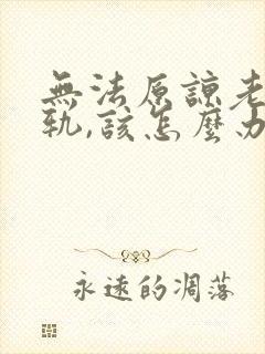 无法原谅老公出轨,该怎么办