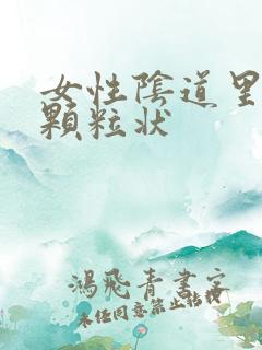 女性阴道里面有颗粒状