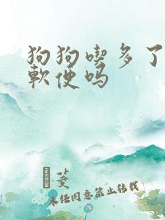 狗狗吃多了会拉软便吗