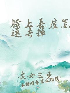 脸上长痘怎么快速去掉