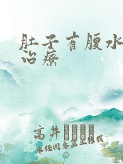 肚子有腹水怎么治疗