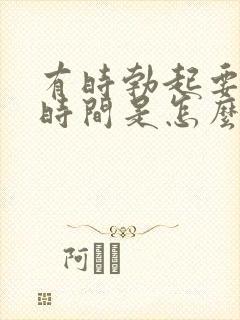 有时勃起要很长时间是怎么回事