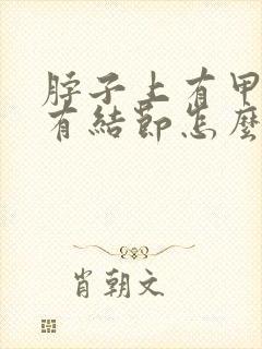 脖子上有甲状腺有结节怎么办怎么治