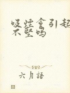 吸烟会引起勃起不坚吗