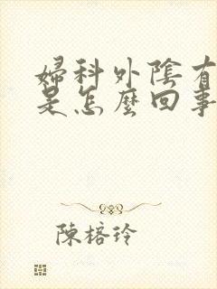 妇科外阴有点痒是怎么回事