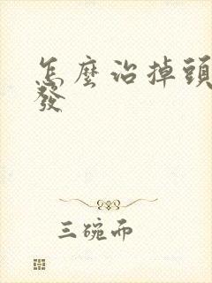 怎么治掉头发掉发