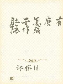 肚子怎么有点隐隐作痛