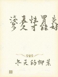 浅表性胃炎要治多久才能好