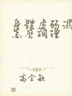 身体虚弱湿气重怎么调理