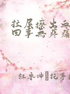 拉屎擦出血怎么回事无疼痛鲜红色