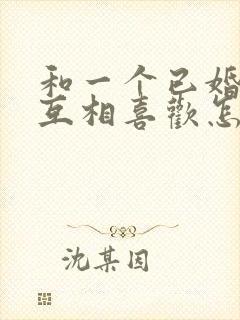 和一个已婚男人互相喜欢怎么办