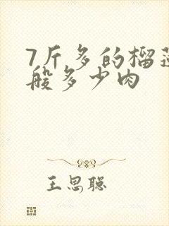 7斤多的榴莲一般多少肉