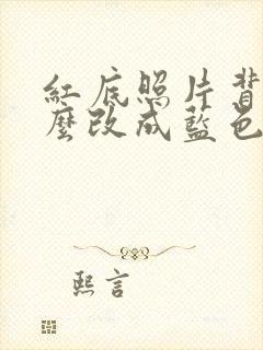 红底照片背景怎么改成蓝色