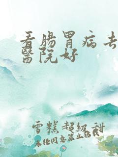 看肠胃病去哪家医院好