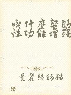 吃什么帮助男性性功能增强