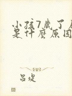 小孩7岁了尿床是什么原因