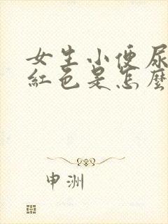 女生小便尿出淡红色是怎么回事