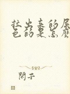 拉出来的屎是黑色的是怎么回事?稀