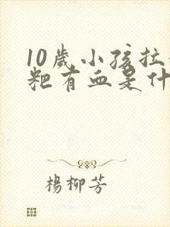 10岁小孩拉粑粑有血是什么原因