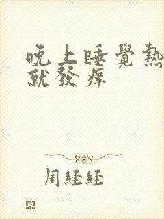 晚上睡觉热了脚就发痒