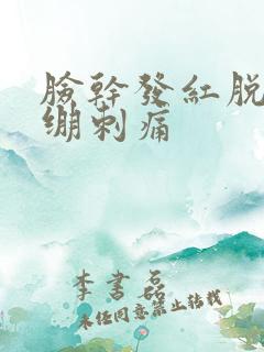 脸干发红脱皮紧绷刺痛