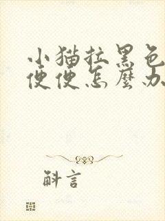 小猫拉黑色的稀便便怎么办