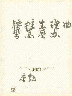 腰椎生理曲度过弯怎么办