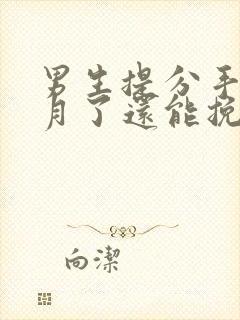 男生提分手一个月了还能挽回吗?