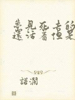 梦见死去的爷爷还活着但是生病了要我帮忙