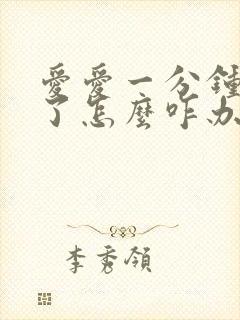 爱爱一分钟就射了怎么咋办