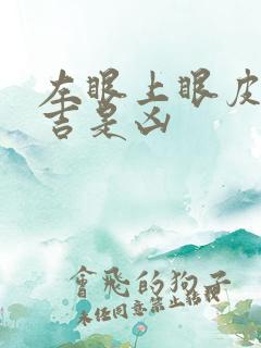 左眼上眼皮跳是吉是凶