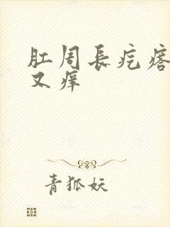 肛周长疙瘩又疼又痒