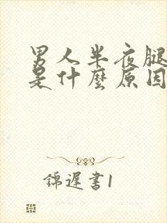 男人半夜腿抽筋是什么原因引起的