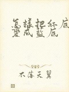 怎样把红底照片变成蓝底