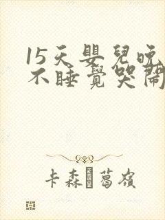 15天婴儿晚上不睡觉哭闹什么原因