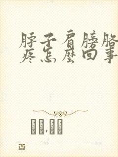 脖子肩膀胳膊酸疼怎么回事