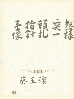 手指头突然疼痛像针扎一样