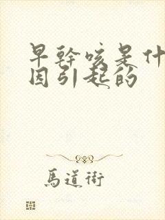 早干咳是什么原因引起的