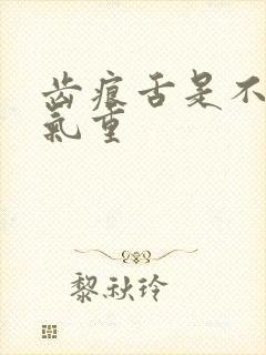 齿痕舌是不是湿气重