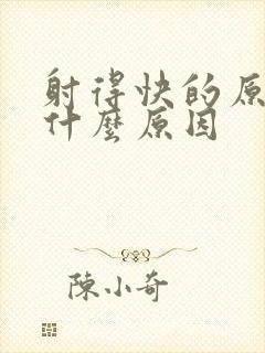 射得快的原因是什么原因