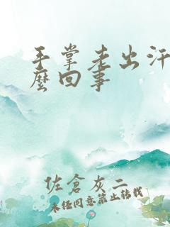 手掌老出汗是怎么回事