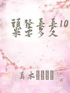 头发长长10厘米要多久