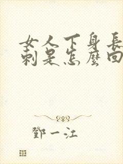 女人下身长肉肉刺是怎么回事