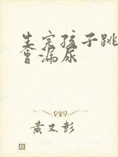 生完孩子跳起来会漏尿