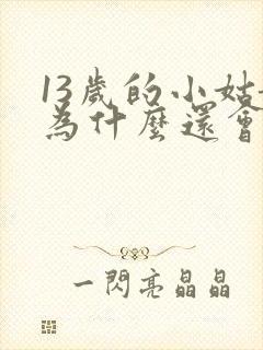 13岁的小姑娘为什么还会尿床