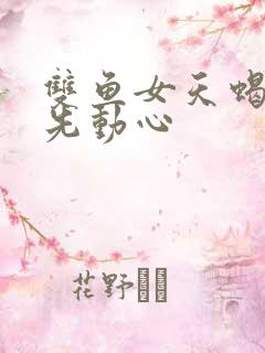 双鱼女天蝎男谁先动心