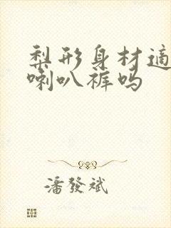 梨形身材适合穿喇叭裤吗