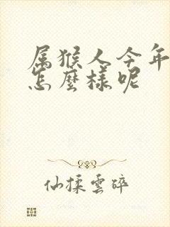 属猴人今年财运怎么样呢