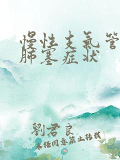 慢性支气管阻慢肺塞症状