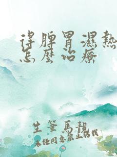 得脾胃湿热可以怎么治疗